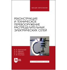 Реконструкция и техническое перевооружение распределительных электрических сетей