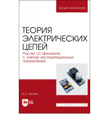 Теория электрических цепей. Расчет LC-фильтров с учетом эксплуатационных показателей.Учебное пособие