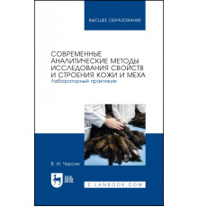 Современные аналитические методы исследования свойств и строения кожи и меха. Лабораторный практикум