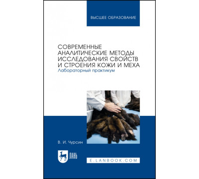 Современные аналитические методы исследования свойств и строения кожи и меха. Лабораторный практикум