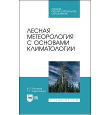 Лесная метеорология с основами климатологии. Учебное пособие