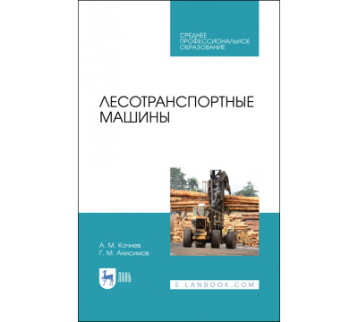 Лесотранспортные машины. Учебное пособие. СПО