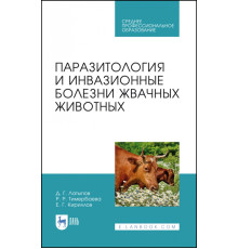 Паразитология и инвазионные болезни жвачных животных. Учебное пособие для СПО