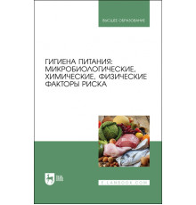 Гигиена питания. Микробиологические, химические, физические факторы риска. Учебник для вузов