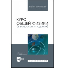 Курс общей физики (в вопросах и задачах). Учебное пособие для вузов