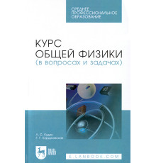 Курс общей физики (в вопросах и задачах). Учебное пособие для СПО
