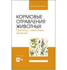 Кормовые отравления животных. Причины, симптомы, лечение