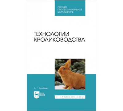 Технологии кролиководства. Учебник для СПО