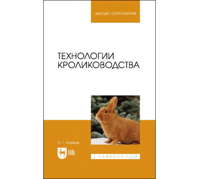 Технологии кролиководства. Учебное пособие для вузов