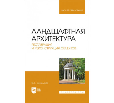 Ландшафтная архитектура. Реставрация и реконструкция объектов. Учебное пособие для вузов