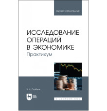 Исследование операций в экономике. Практикум. Учебное пособие для вузов