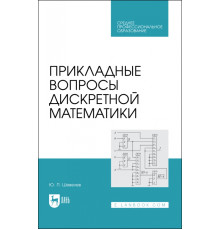 Прикладные вопросы дискретной математики. Учебное пособие для СПО