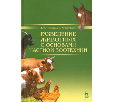 Разведение животных с основами частной зоотехнии. Учебник