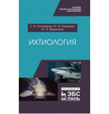 Ихтиология. Учебник