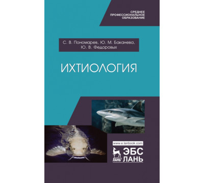 Ихтиология. Учебник