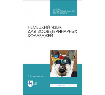Немецкий язык для зооветеринарных колледжей. Учебное пособие. СПО