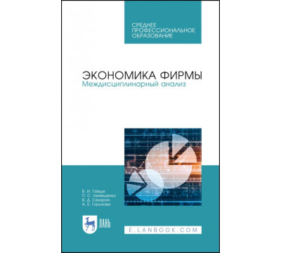 Экономика фирмы. Междисциплинарный анализ. Учебник