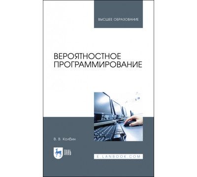 Вероятностное программирование. Учебное пособие