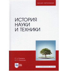 История науки и техники. Учебное пособие