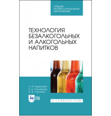 Технология безалкогольных и алкогольных напитков. Учебник. СПО