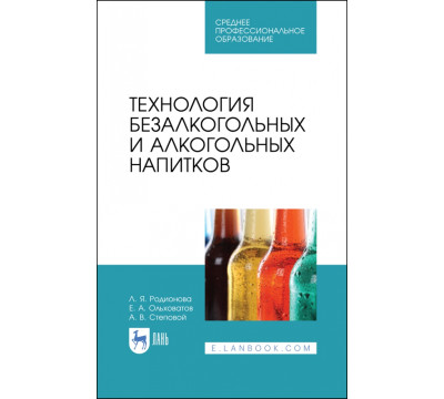 Технология безалкогольных и алкогольных напитков. Учебник. СПО