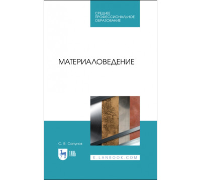 Материаловедение. Учебное пособие