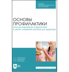 Основы профилактики. Консультирования подростков в целях снижения рисков для здоровья. Учебное пособие для СПО