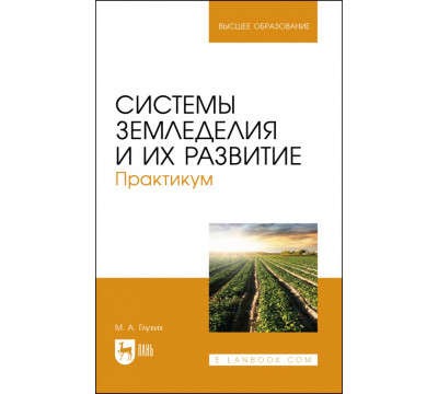 Системы земледелия и их развитие. Практикум. Учебное пособие для вузов