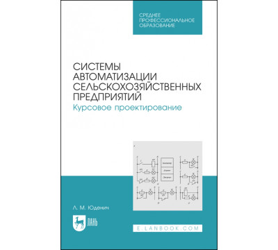 Системы автоматизации сельскохозяйственных предприятий. Курсовое проектирование. Учебное пособие
