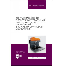 Документационное обеспечение управления негосударственных организаций в условиях цифр. экономики