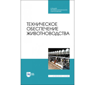 Техническое обеспечение животноводства. Учебное пособие. СПО