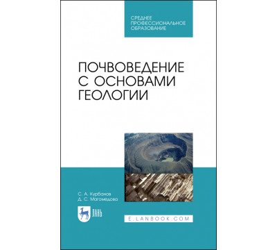 Почвоведение с основами геологии.СПО,2изд