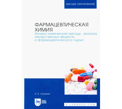 Фармацевтическая химия. Физико-химические методы анализа лекарственных веществ. Учебное пособие