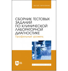Сборник тестовых заданий по клинической лабораторной диагностике. Профильный уровень.Учебное пособие