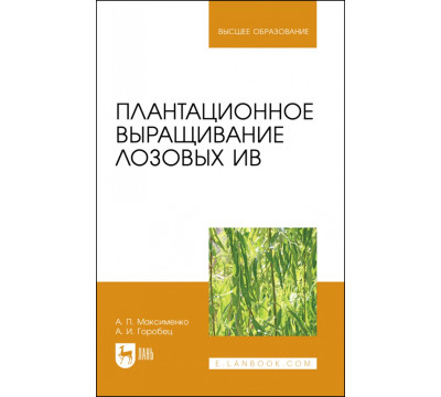 Плантационное выращивание лозовых ив. УЧебное пособие для вузов