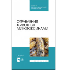 Отравления животных микотоксинами. Учебное пособие для СПО