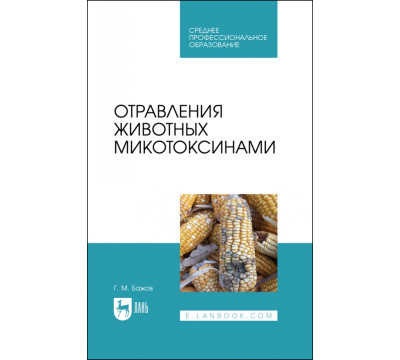 Отравления животных микотоксинами. Учебное пособие для СПО