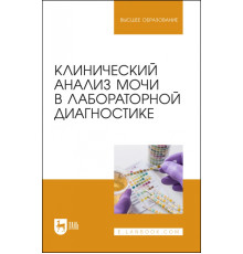Клинический анализ мочи в лабораторной диагностике