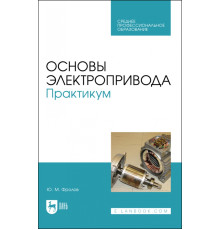 Основы электропривода. Практикум. Учебное пособие для СПО
