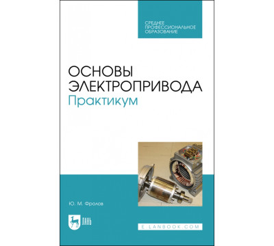 Основы электропривода. Практикум. Учебное пособие для СПО