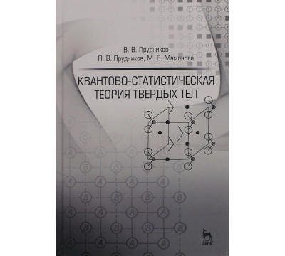 Квантово-статистическая теория твердых тел. Учебное пособие