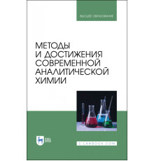 Методы и достижения современной аналитической химии. Учебник для вузов