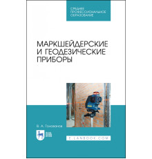 Маркшейдерские и геодезические приборы. Учебное пособие для СПО
