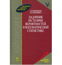 Задачник по теории вероятностей и математической статистике. Учебное пособие