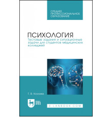 Психология. Тестовые задания и ситуационные задачи для студентов медицинских колледжей. СПО