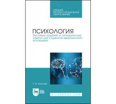 Психология. Тестовые задания и ситуационные задачи для студентов медицинских колледжей. СПО