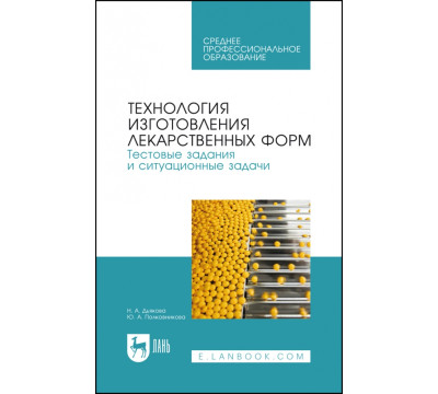 Технология изготовления лекарственных форм. Тестовые задания и ситуационные задачи. Уч. пособие СПО