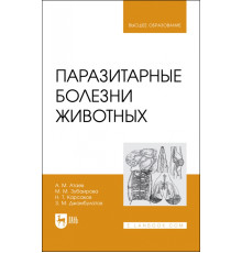 Паразитарные болезни животных. Учебное пособие