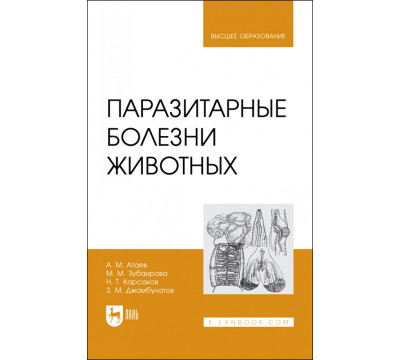 Паразитарные болезни животных. Учебное пособие
