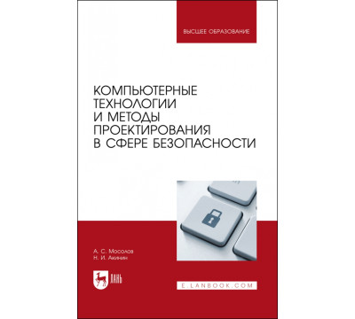 Компьютерные технологии и методы проектирования в сфере безопасности. Учебник для вузов
